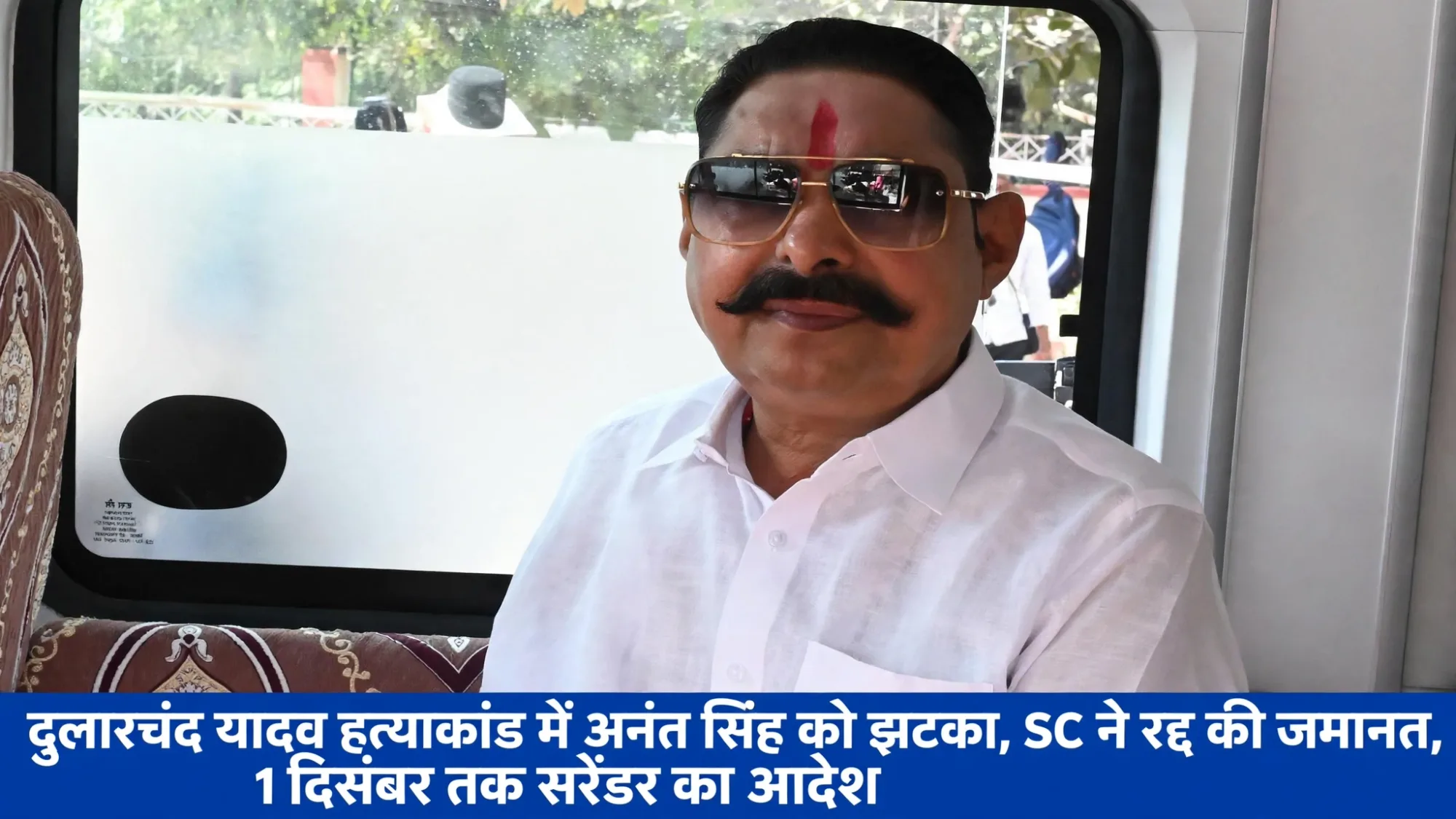 पहली बरसी पर इंसाफ: दुलारचंद हत्याकांड में अनंत सिंह की जमानत रद्द, SC बोला - 1 दिसंबर तक करो सरेंडर