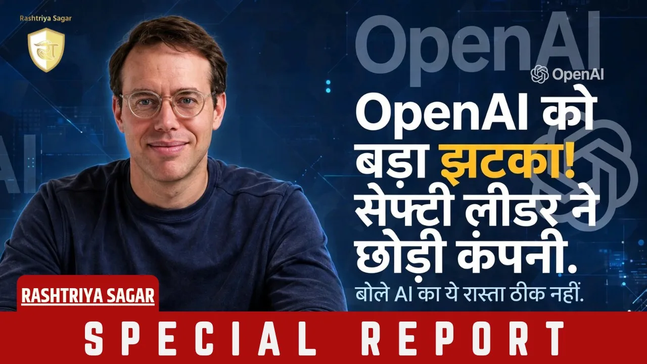I Quit OpenAI Because Its Culture Is Broken - सेफ्टी हेड ने छोड़ी नौकरी, कंपनी पर लगाए गंभीर आरोप