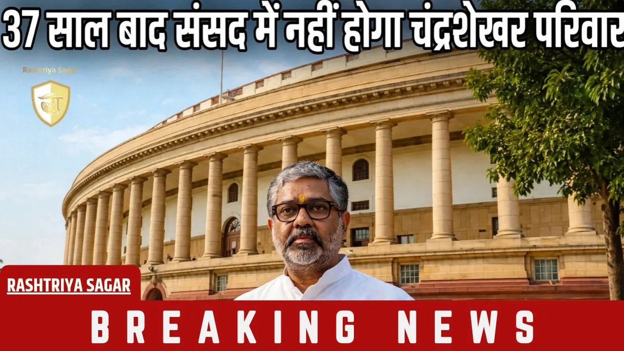 एक युग का अंत! बलिया के 'बाबू साहब' चंद्रशेखर की विरासत 37 साल बाद संसद से बाहर