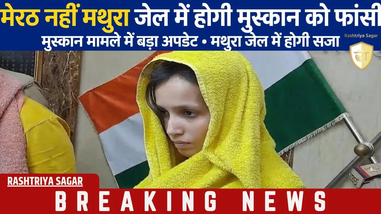मुस्कान को मेरठ में नहीं, इस जेल में दी जाएगी फांसी, वजह जानकर रह जाएंगे हैरान
