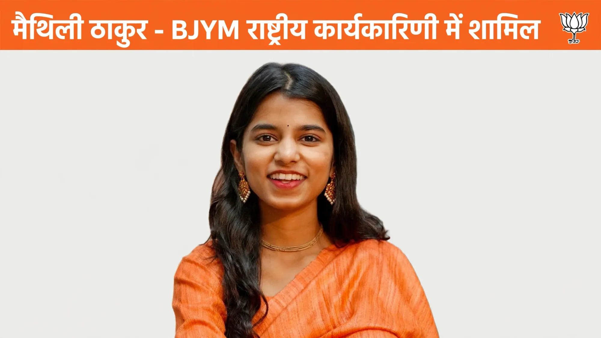 मैथिली ठाकुर को दूसरा बड़ा तोहफा, नितिन नवीन की स्पेशल 34 में मिला मौका