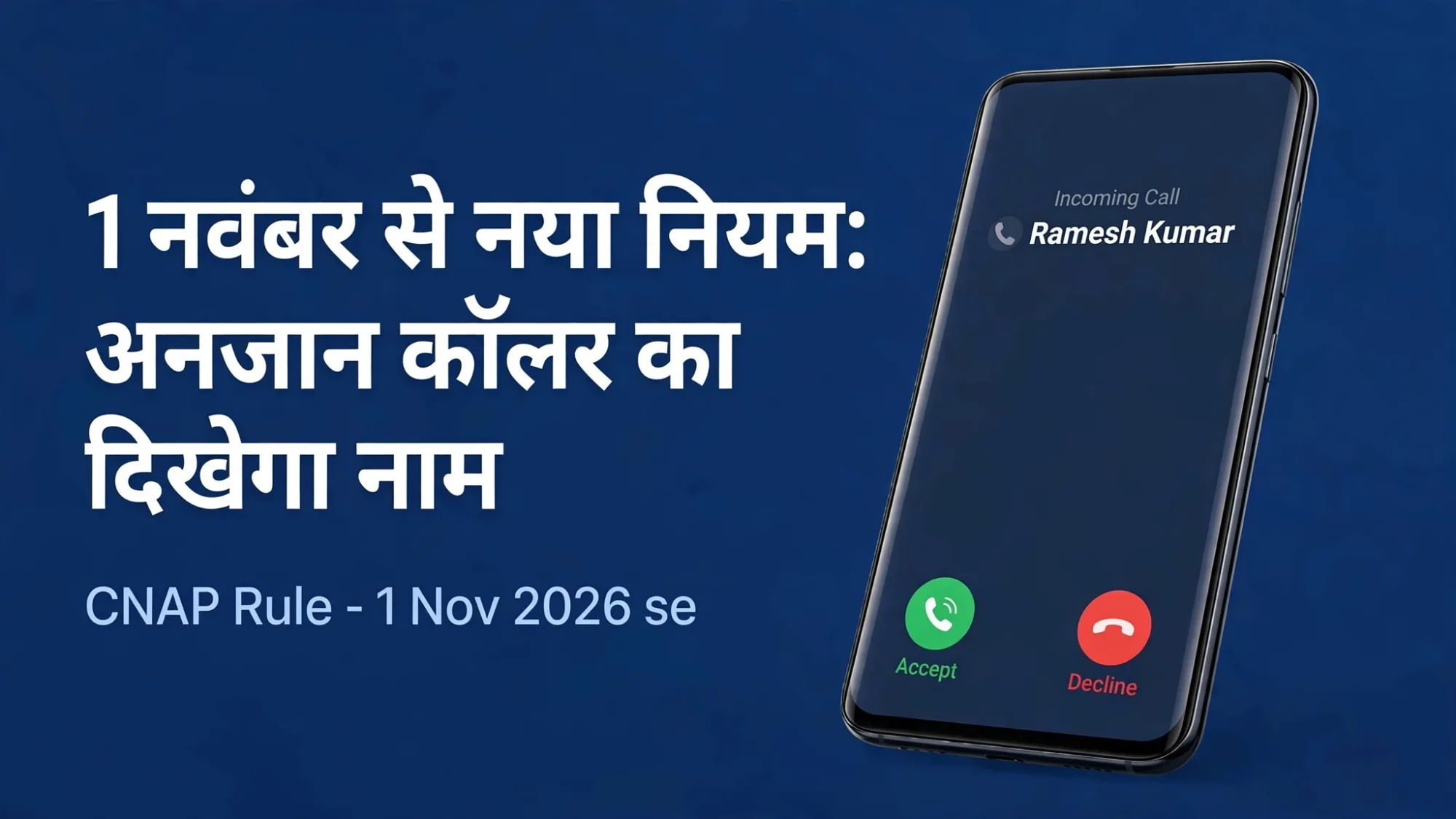 सरकार का बड़ा फैसला: 1 नवंबर से बदल जाएगा कॉलिंग सिस्टम, अनजान कॉलर की पहचान होगी आसान