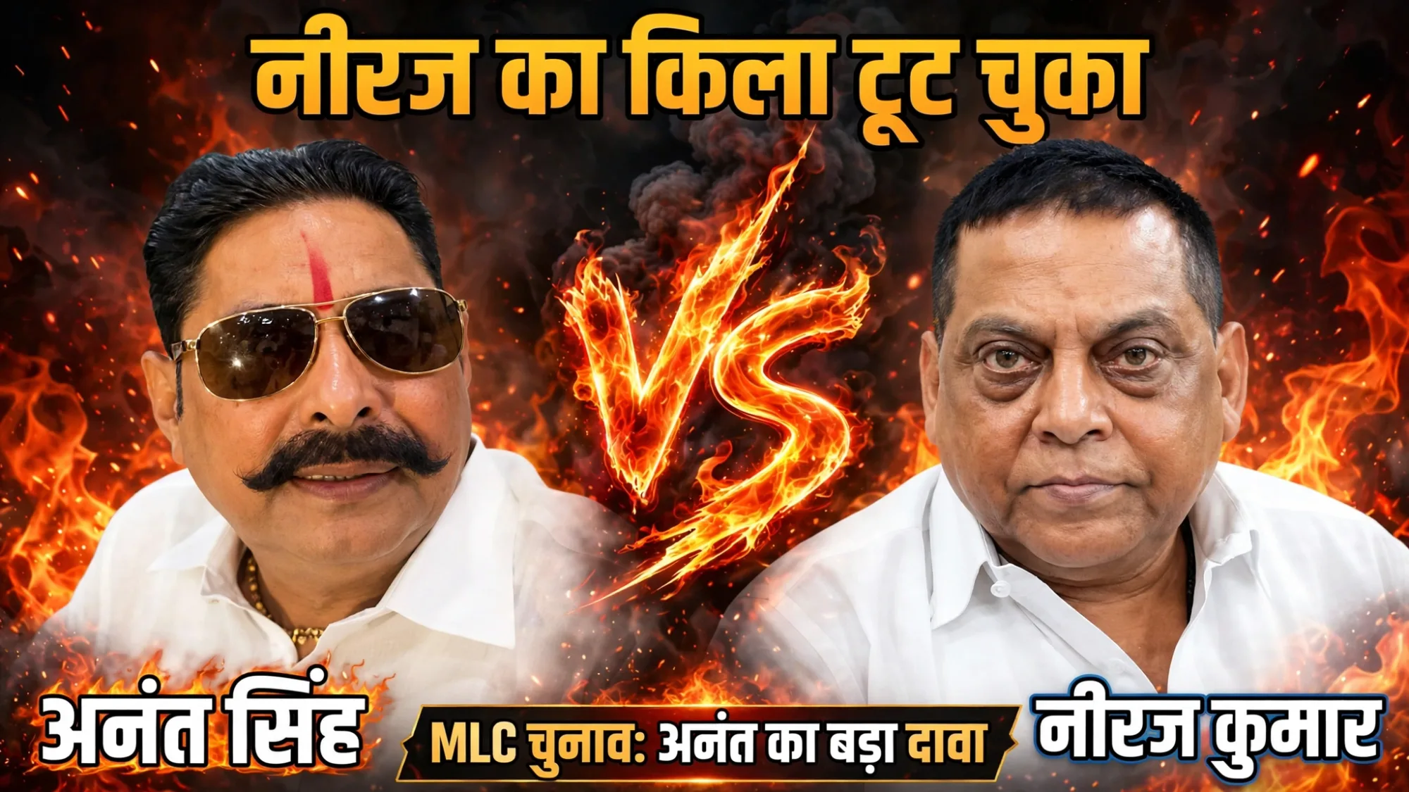 MLC चुनाव के नतीजों से पहले ही फुल कॉन्फिडेंस में  बाहुबली विधायक अनंत सिंह, बोले- रसगुल्ला वाला इलेक्शन नहीं है...
