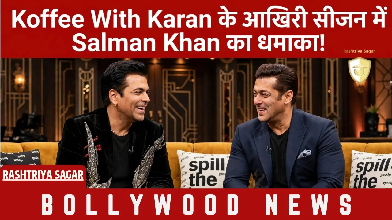 Koffee With Karan के आखिरी सीजन में Salman Khan का धमाका, Virginity पर तोड़ी चुप्पी