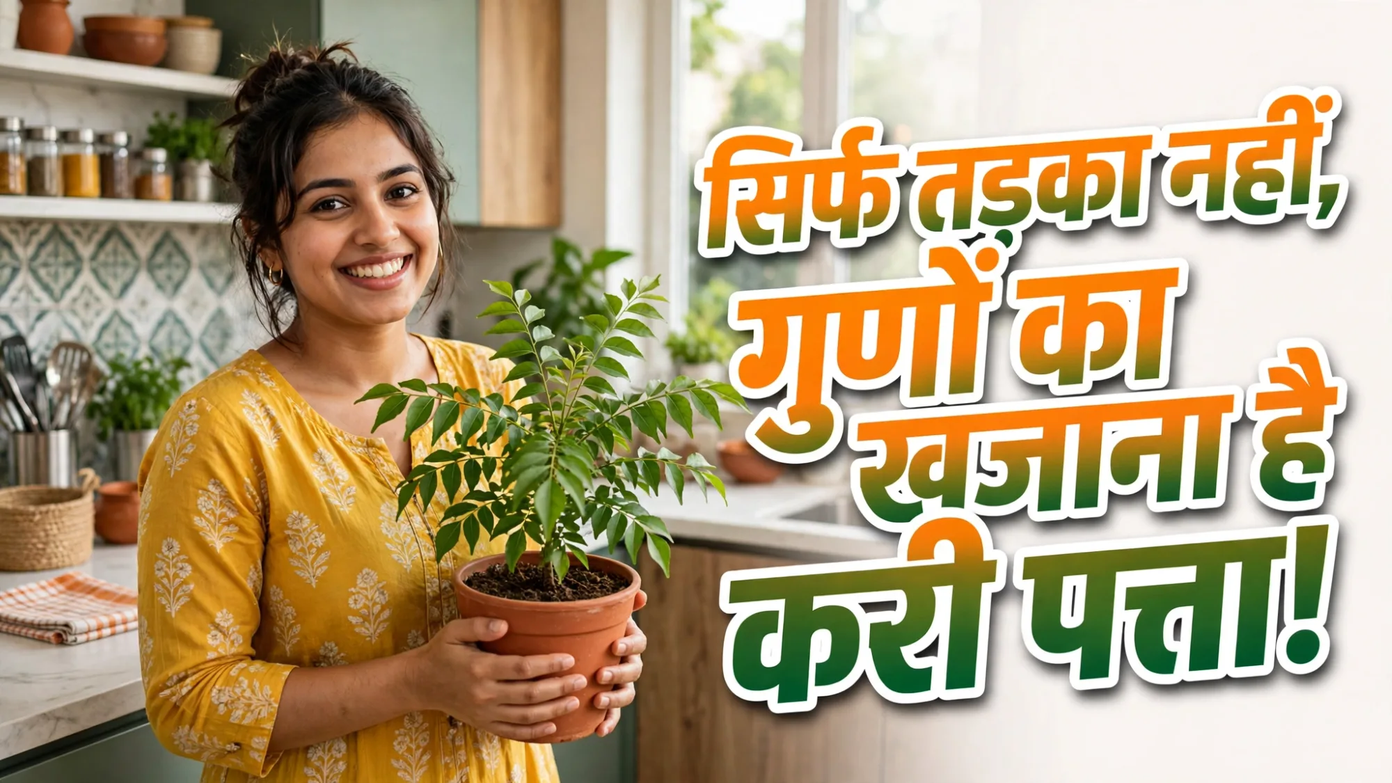 घर में लगा है करी पत्ते का पौधा तो हो गए मालामाल, तड़के के अलावा इन 6 तरीकों से करें इस्तेमाल