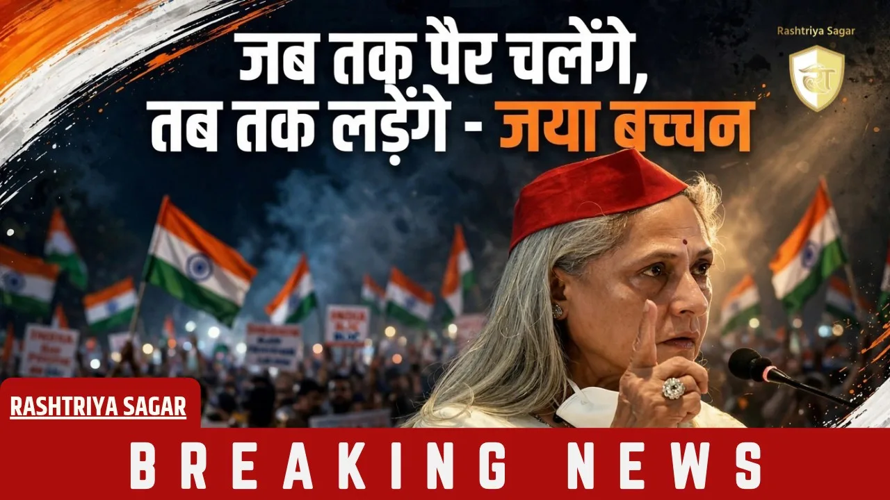 INDIA ब्लॉक के मार्च में जया बच्चन का धाकड़ बयान! पैर चलेंगे तो लड़ेंगे...