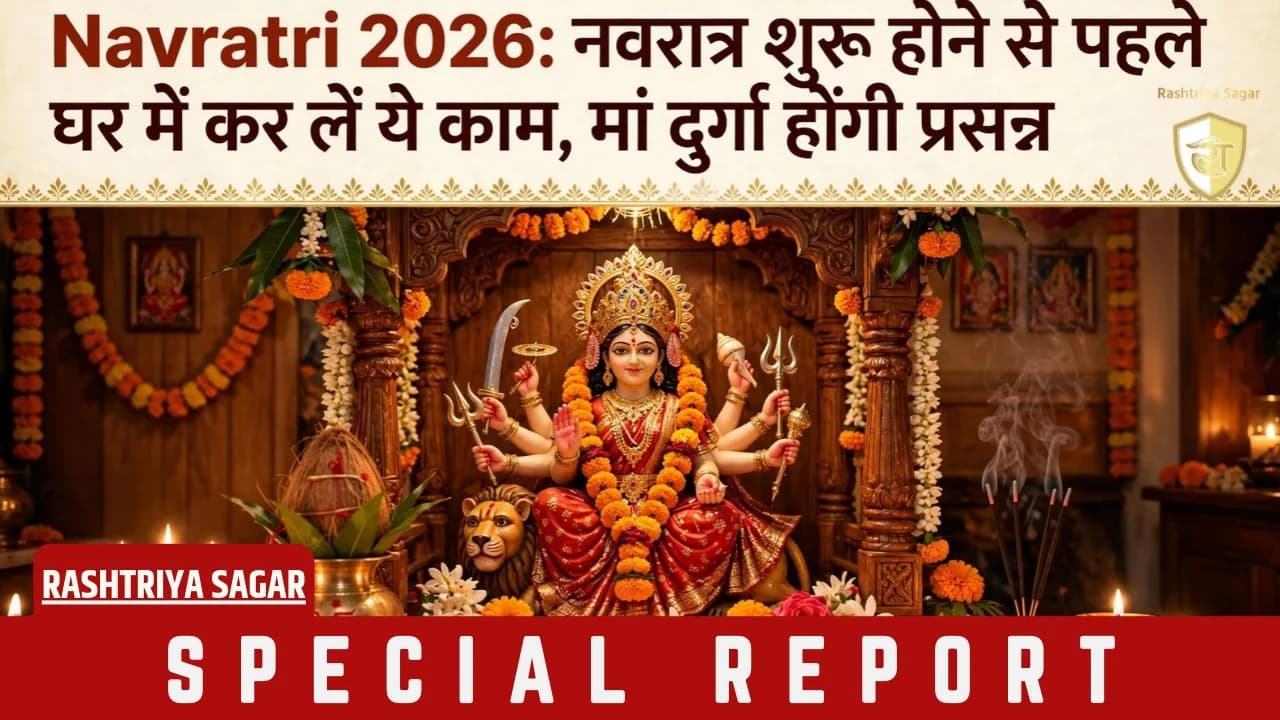 Navratri 2026: नवरात्र से पहले घर में कर लें ये 7 काम, नहीं तो अधूरी रहेगी पूजा!