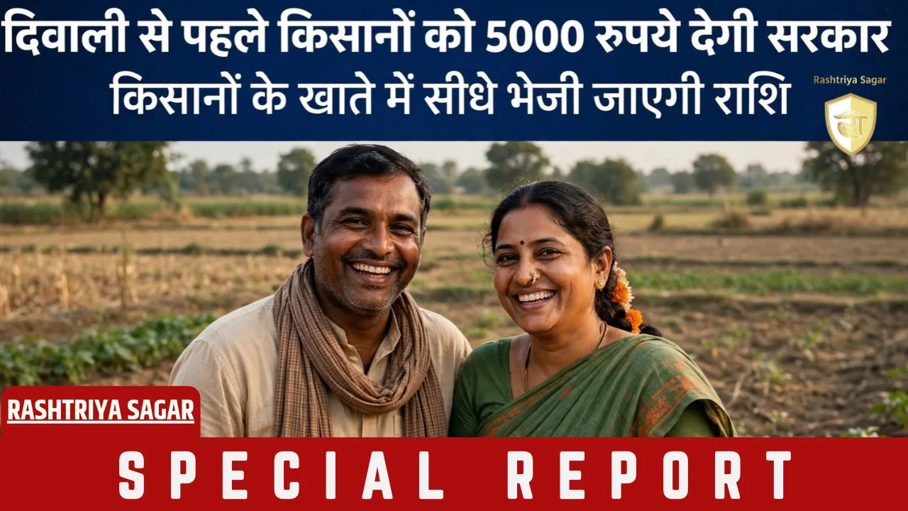 दिवाली होगी रोशन! इस राज्य में किसानों की खातों में आएंगे 5000 रुपये, हुआ बड़ा ऐलान