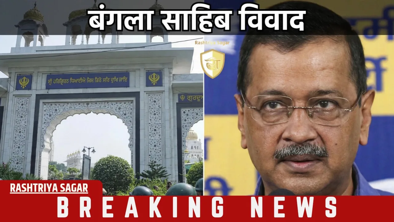 गुरुद्वारा बंगला साहिब में प्रदर्शन पर बवाल, AAP के खिलाफ FIR, केजरीवाल का नाम शामिल