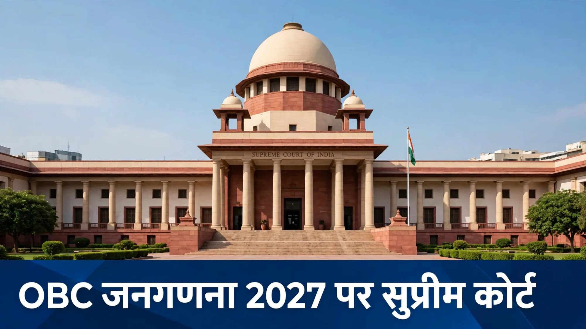 जनगणना में OBC जातियों की अलग लिस्ट की मांग खारिज, सुप्रीम कोर्ट बोला- यह नीतिगत मामला...