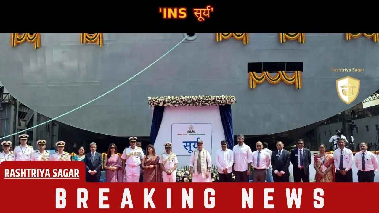 समंदर में नहीं खत्म होगा भारतीय युद्धपोतों का ईंधन! राजनाथ सिंह ने लॉन्च किया INS सूर्य, जानिए ताकत