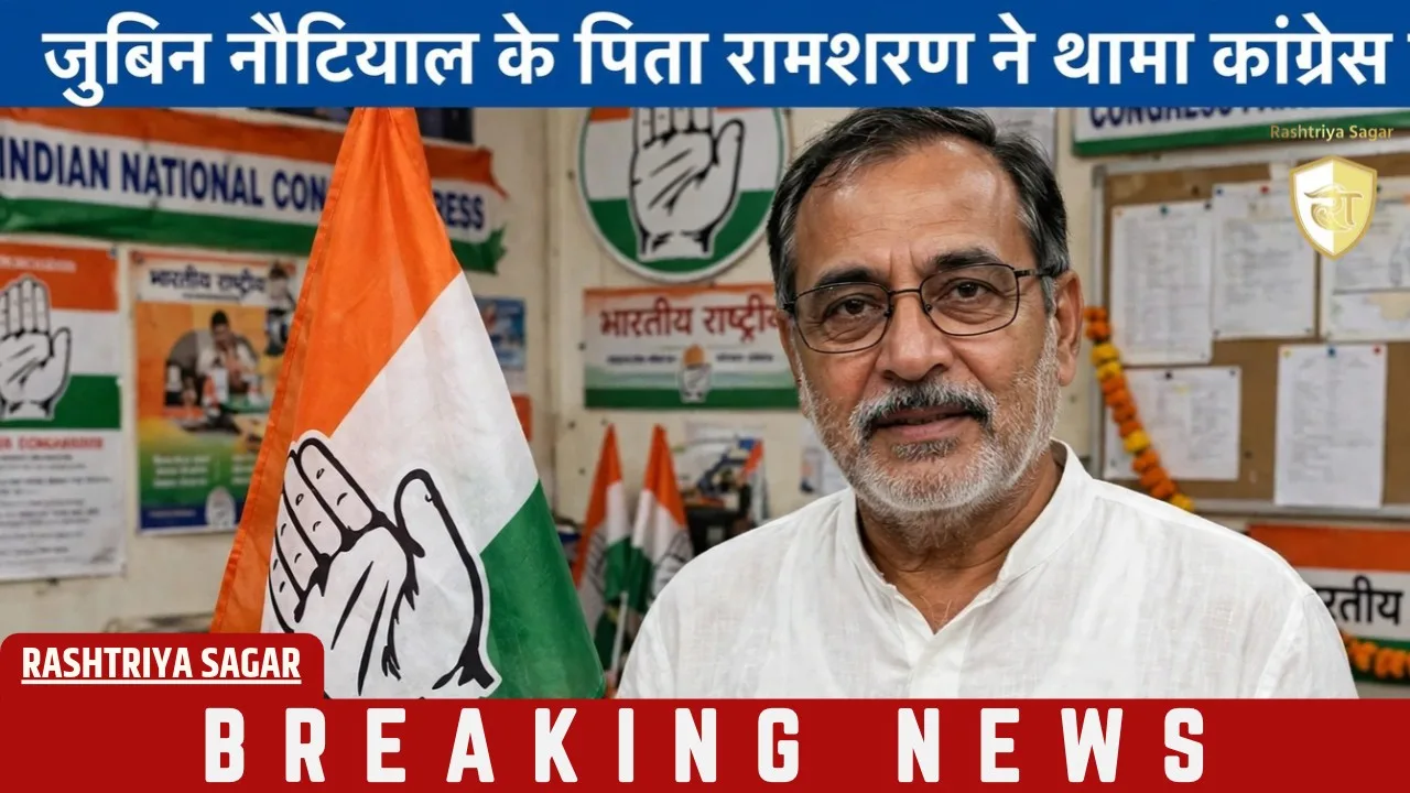 जुबिन नौटियाल के पिता रामशरण ने थामा कांग्रेस का हाथ, 12 साल बाद की घर वापसी