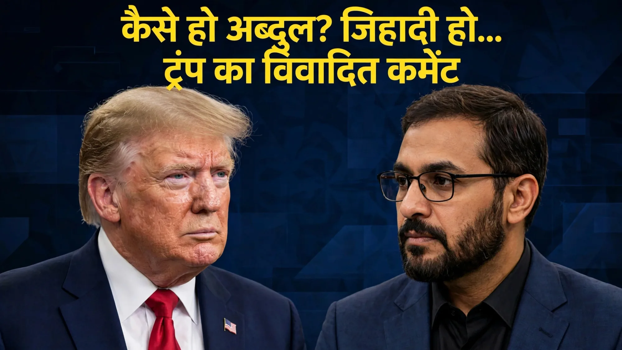 अमेरिका का पहला मुस्लिम सीनेटर बनेगा अब्दुल? ट्रंप ने बताया जिहादी, चुनाव में धर्म कार्ड, कहा- शरिया लाएगा...