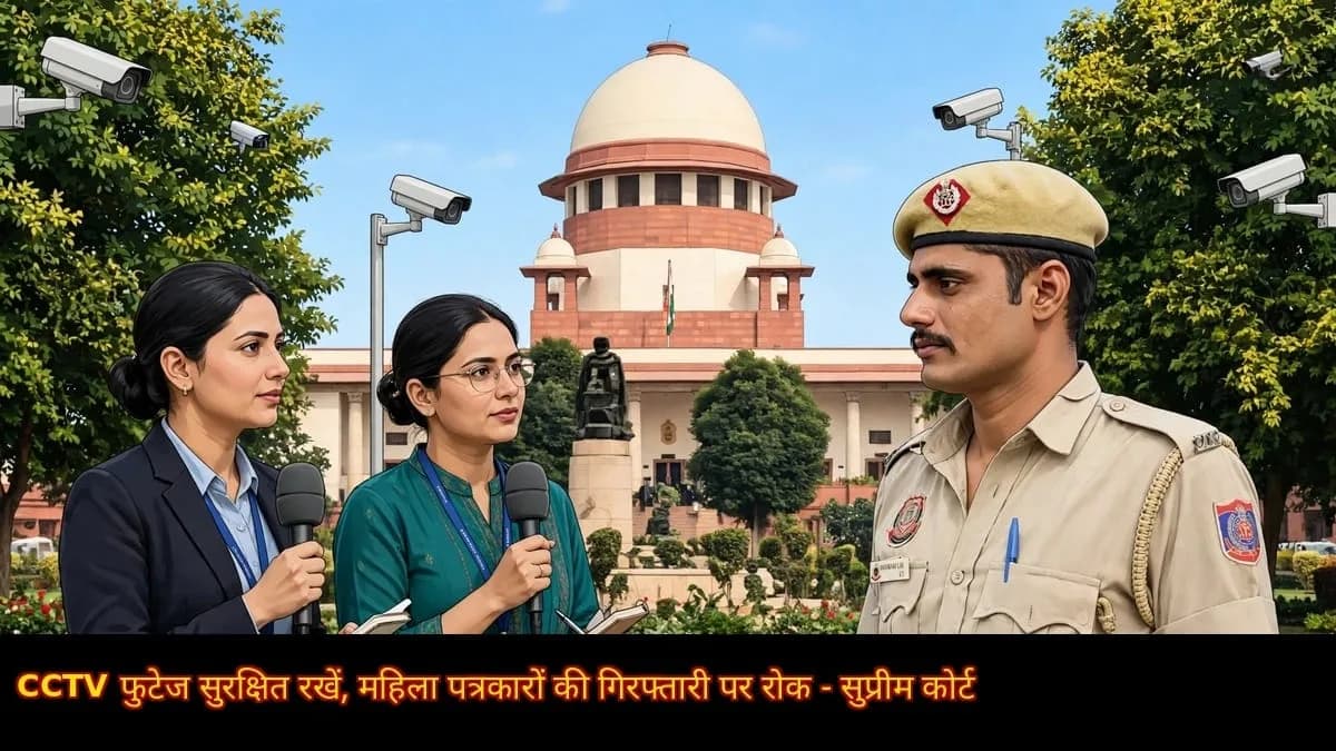 महिला पत्रकार से छेड़छाड़ मामला: सुप्रीम कोर्ट ने दिल्ली पुलिस को फटकारा, दिया बड़ा आदेश