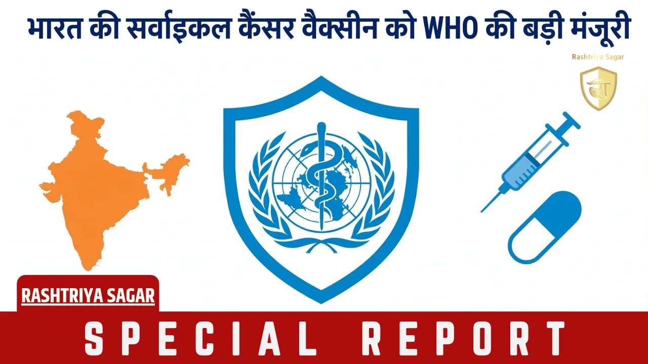 भारत ने रचा इतिहास: Cervavac को WHO से मिली मंजूरी, अब ग्लोबल होगी भारत की HPV वैक्सीन