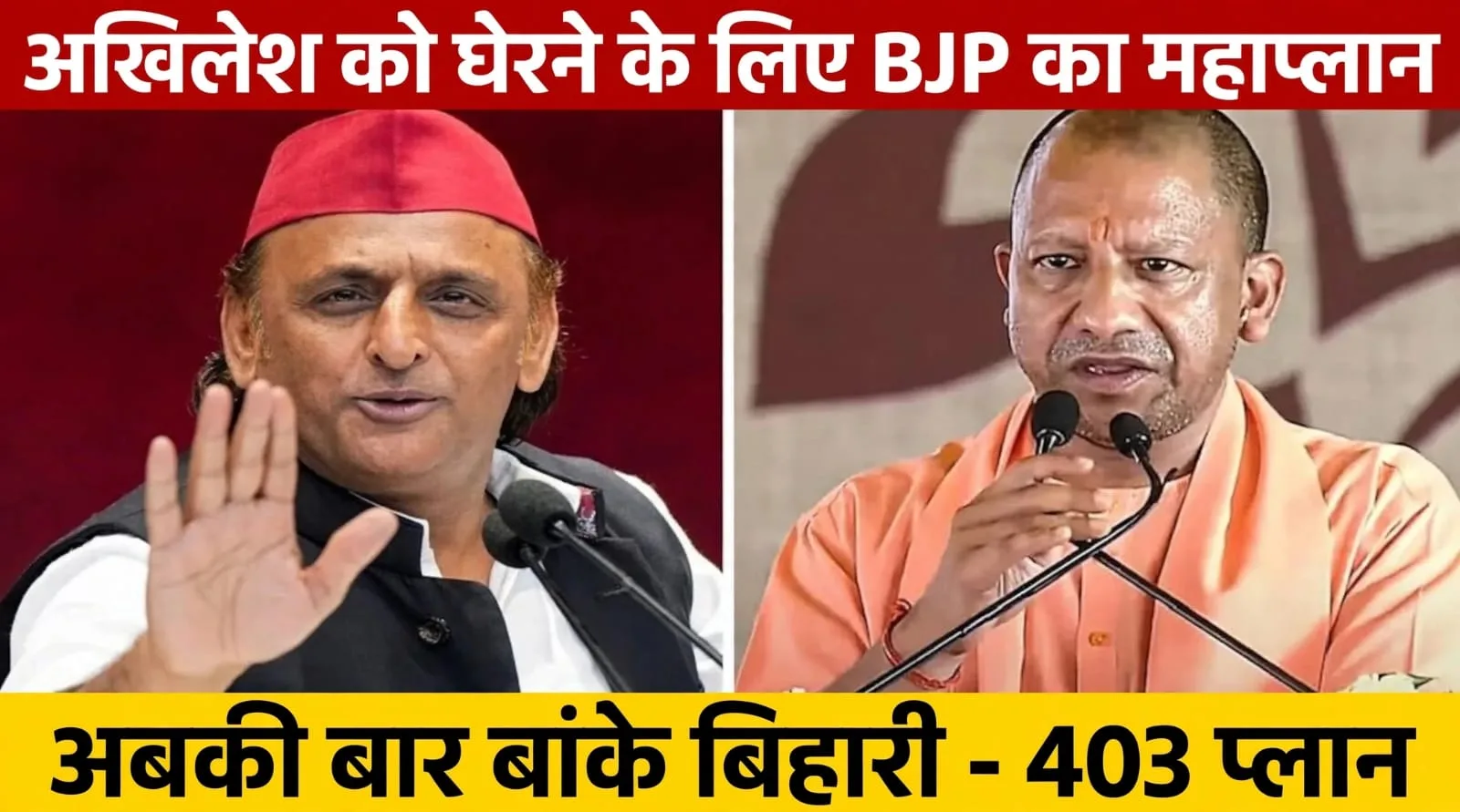 अबकी बार बांके बिहारी, 403 पर भाजपा फिर! जानें अखिलेश को हराने वाला BJP का सीक्रेट प्लान