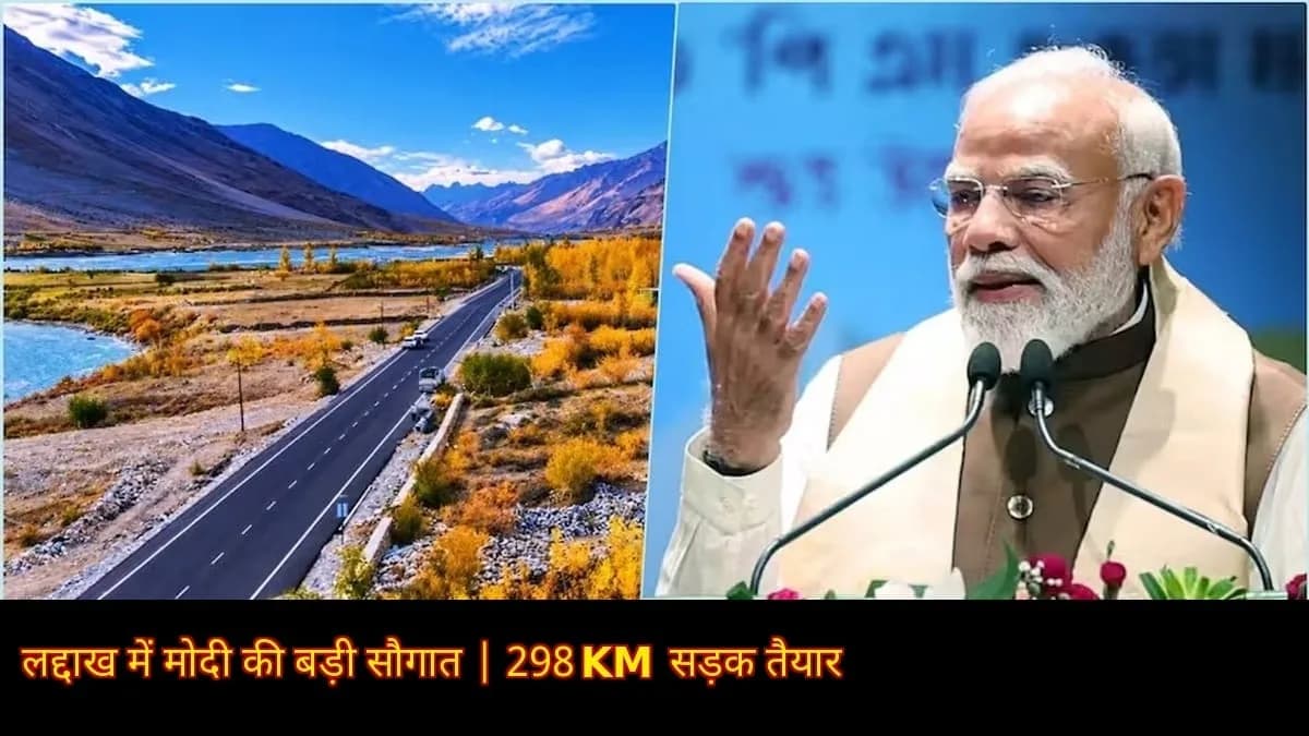 PM Modi का बड़ा तोहफा: लद्दाख तक पहुंचना हुआ आसान, सेना को भी मिलेगी ताकत!