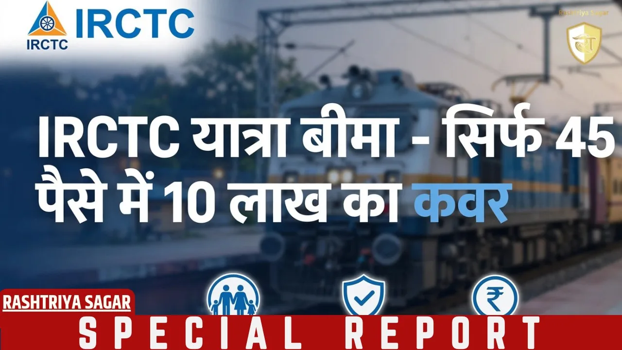 ट्रेन टिकट बुक करते समय भूलकर भी न करें ये गलती, 45 पैसे में बचा सकते हैं परिवार