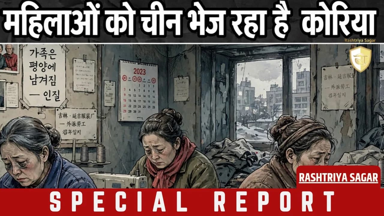 इस खतरनाक वजह से 40 उम्र बाद वाली महिलाओं को चीन भेज रहा है उत्तर कोरिया, जानकर कांप जाएंगे आप