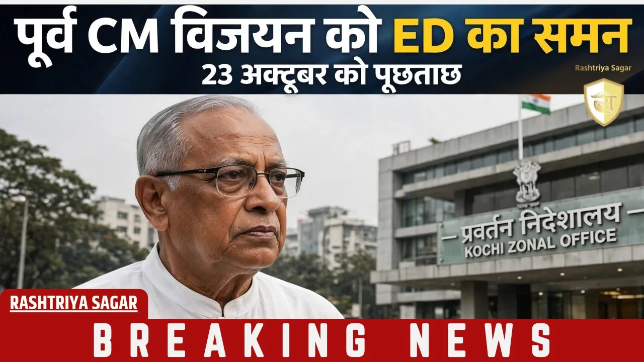 केरलम में सियासी भूचाल! पूर्व मुख्यमंत्री विजयन पर मनी लॉन्ड्रिंग का शिकंजा, जानें पूरा मामला