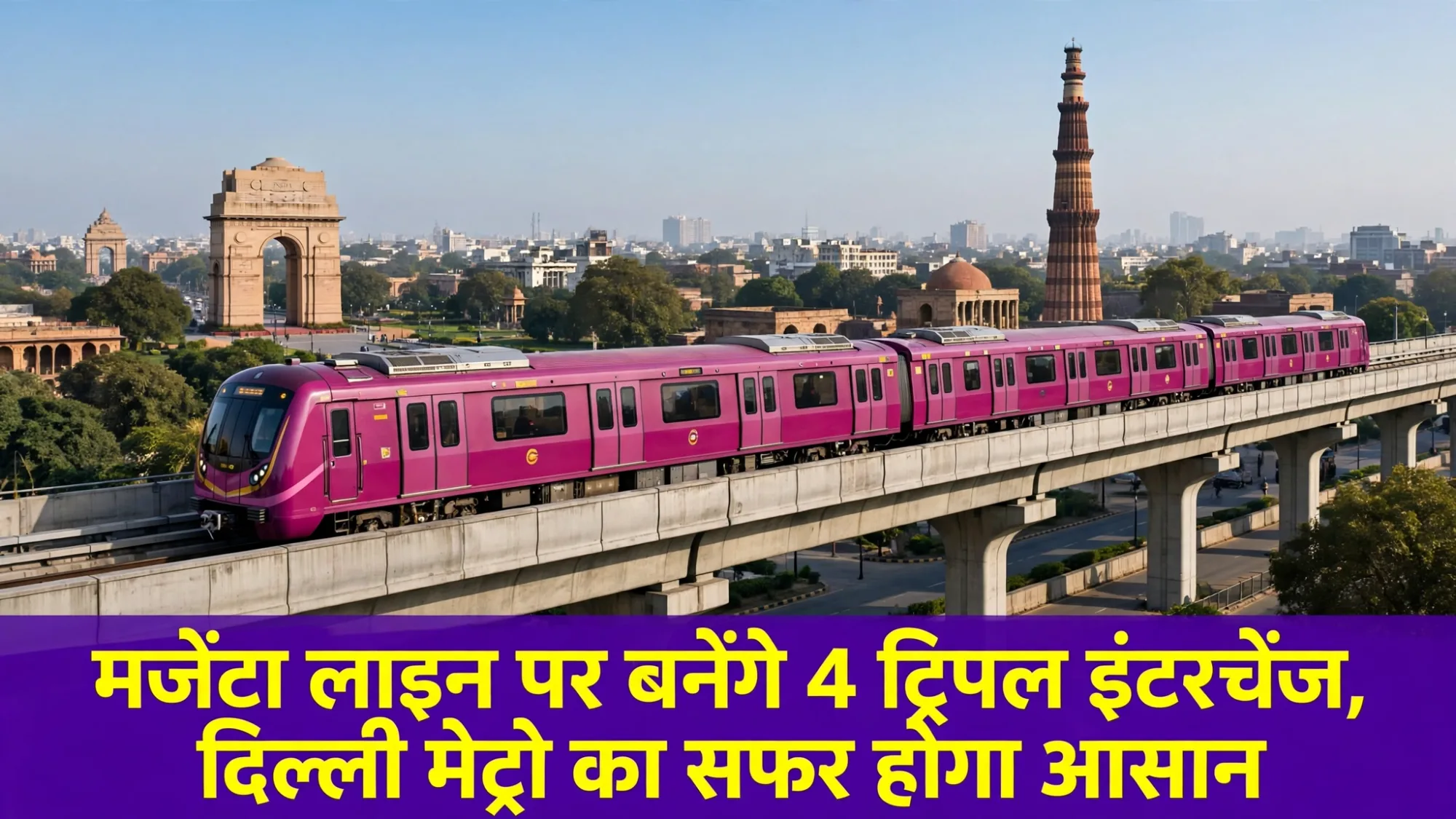 दिल्ली वालों के लिए DMRC का तोहफा, मजेंटा लाइन बनेगी सबसे लंबी, 4 ट्रिपल इंटरचेंज से बदलेगा सफर