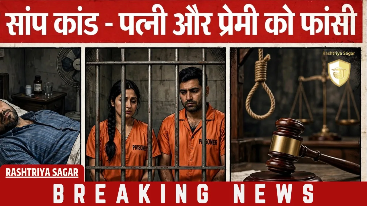 मेरठ के सांप कांड में फांसी - मां बोली, जैसे मेरे बेटे को तड़पाया वैसे तड़पे