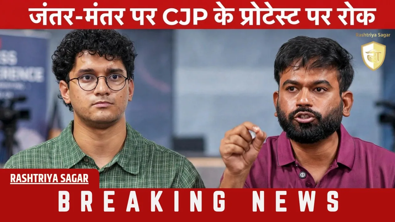 CJP  को इस बार जंतर-मंतर पर प्रोटेस्ट की नहीं मिली इजाजत, दिल्ली पुलिस ने कहा - ये गैर-कानूनी है...