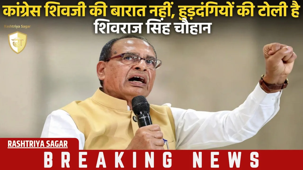 'कांग्रेस में न नीति है, न मर्यादा, सिर्फ हुड़दंगी हैं' - शिवराज सिंह चौहान का तीखा वार