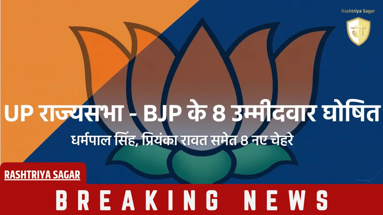 UP में BJP की राज्यसभा लिस्ट जारी, 8 नए चेहरों को टिकट, बड़े नामों का कटा पत्ता
