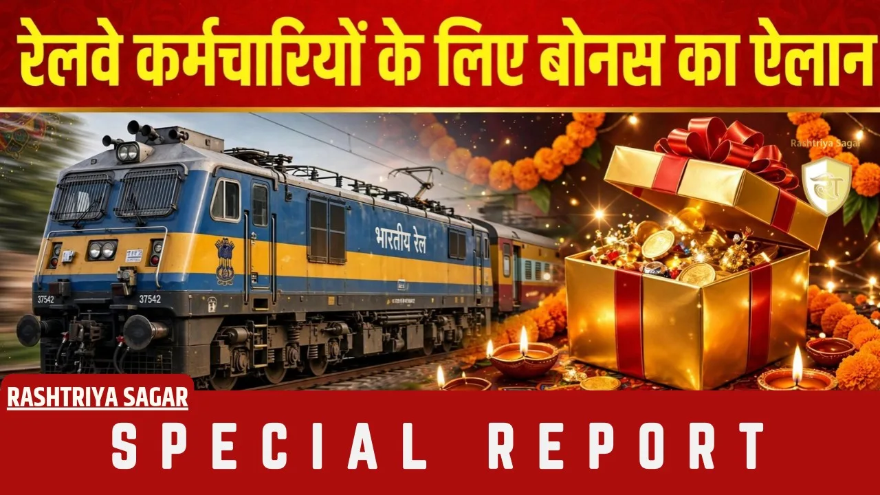 रेलवे कर्मचारियों को दिवाली गिफ्ट, बोनस का ऐलान, मोदी कैबिनेट ने 78 दिन के PLB को दी मंजूरी