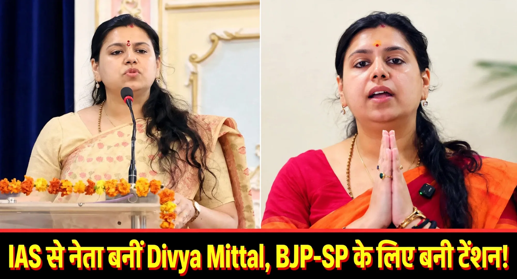 UP Election 2027: पूर्व IAS दिव्या मित्तल ने किया नई पार्टी का ऐलान, 403 सीटों पर लड़ेंगी चुनाव