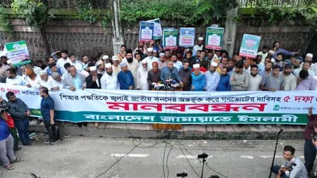बांग्लादेश: जमात की चेतावनी, 'अगर यूनुस सरकार किसी राजनीतिक दल का पक्ष लेगी तो होगा विरोध प्रदर्शन'