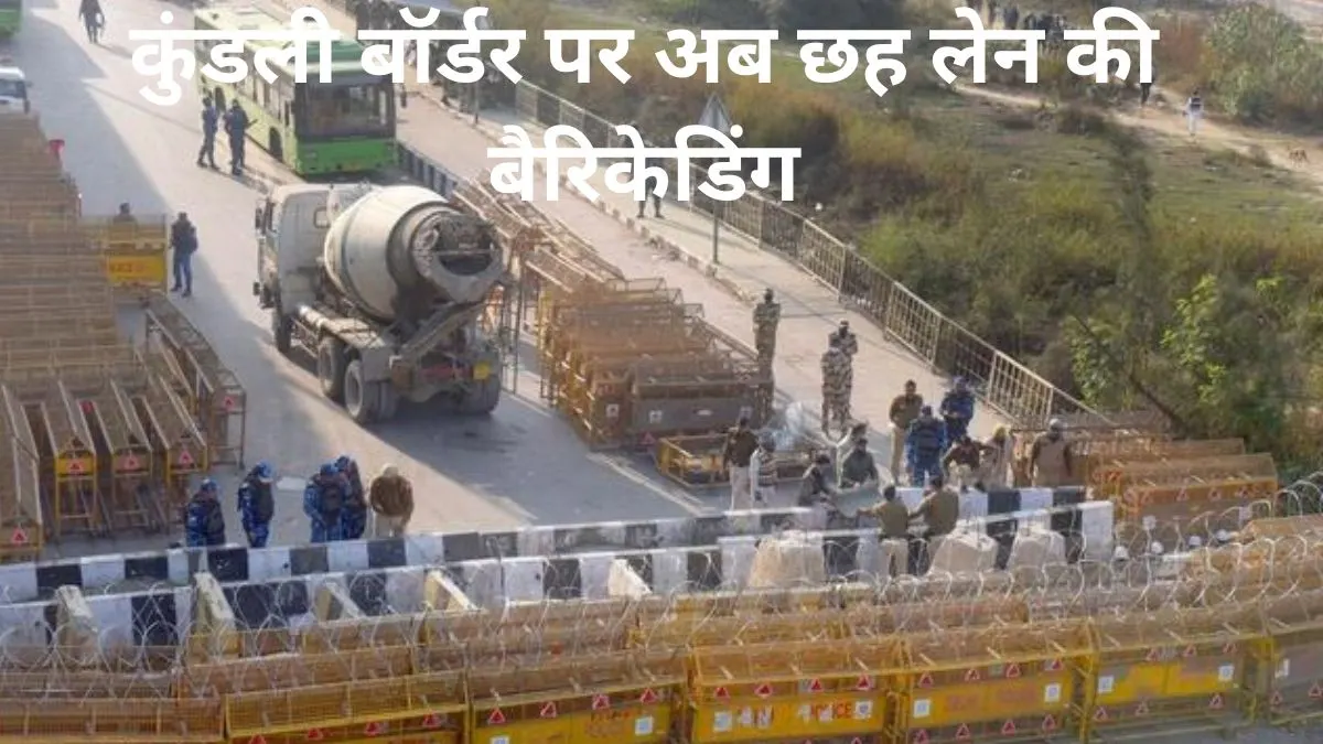 कुंडली-सिंघु बॉर्डर पर किसानों को रोकने के लिए छह लेयर की बैरिकेडिंग, दो हजार पुलिसकर्मी तैनात