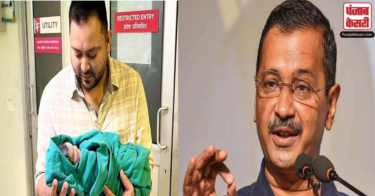 तेजस्वी यादव के पिता बनने पर मुख्यमंत्री केजरीवाल ने दी बधाई