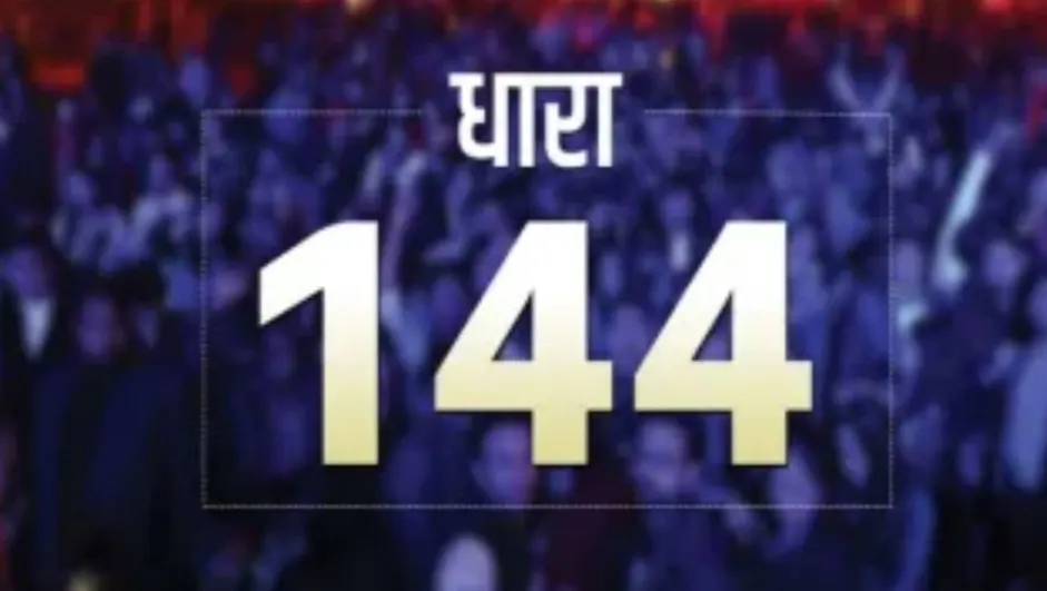 रांची लोकसभा क्षेत्र में चुनाव के मद्देनजर चार जून तक धारा 144 लागू