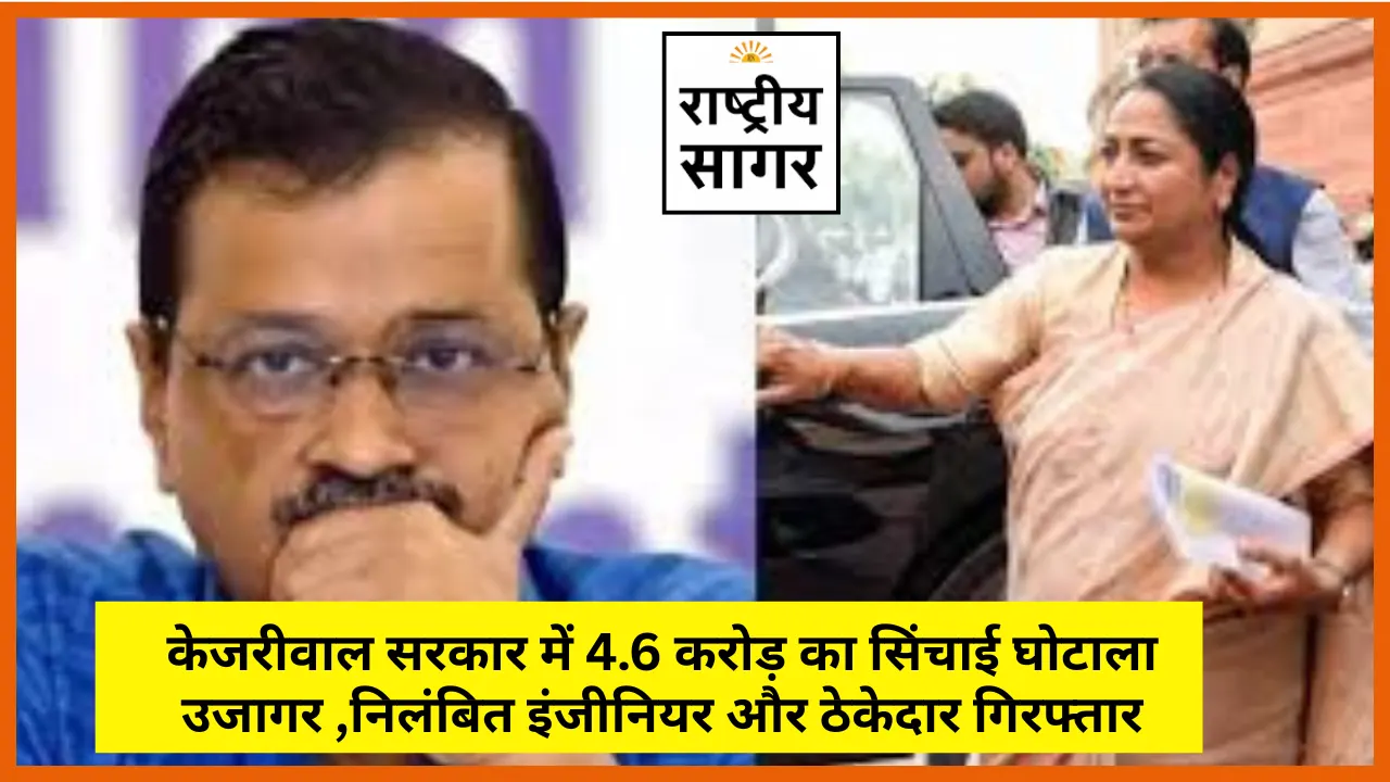 केजरीवाल सरकार में 4.6 करोड़ का सिंचाई घोटाला उजागर , निलंबित इंजीनियर और ठेकेदार गिरफ्तार