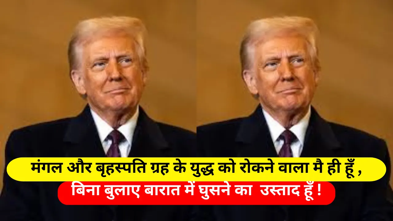 "मैं नहीं रोकता तो एक हफ्ते में परमाणु युद्ध छिड़ जाता..." – डोनाल्ड ट्रंप का नया दावा, भारत-पाक सीज़फायर का क्रेडिट भी खुद ले बैठे!