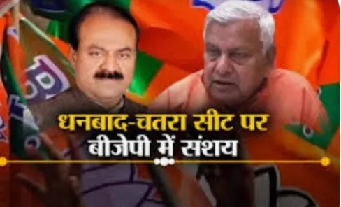 धनबाद और चतरा सीट पर उलझी बीजेपी, कही विधायकों के पाला बदलने का तो डर नहीं...