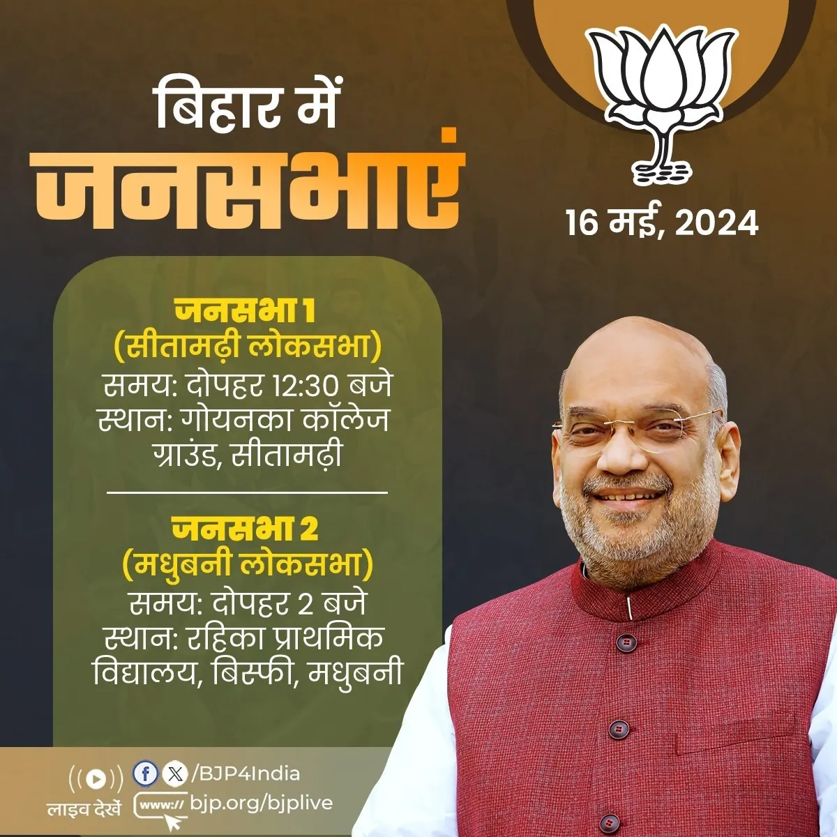 भाजपा के वरिष्ठ नेता एवं केंद्रीयमंत्री अमित शाह की आज बिहार में दो जगह जनसभा