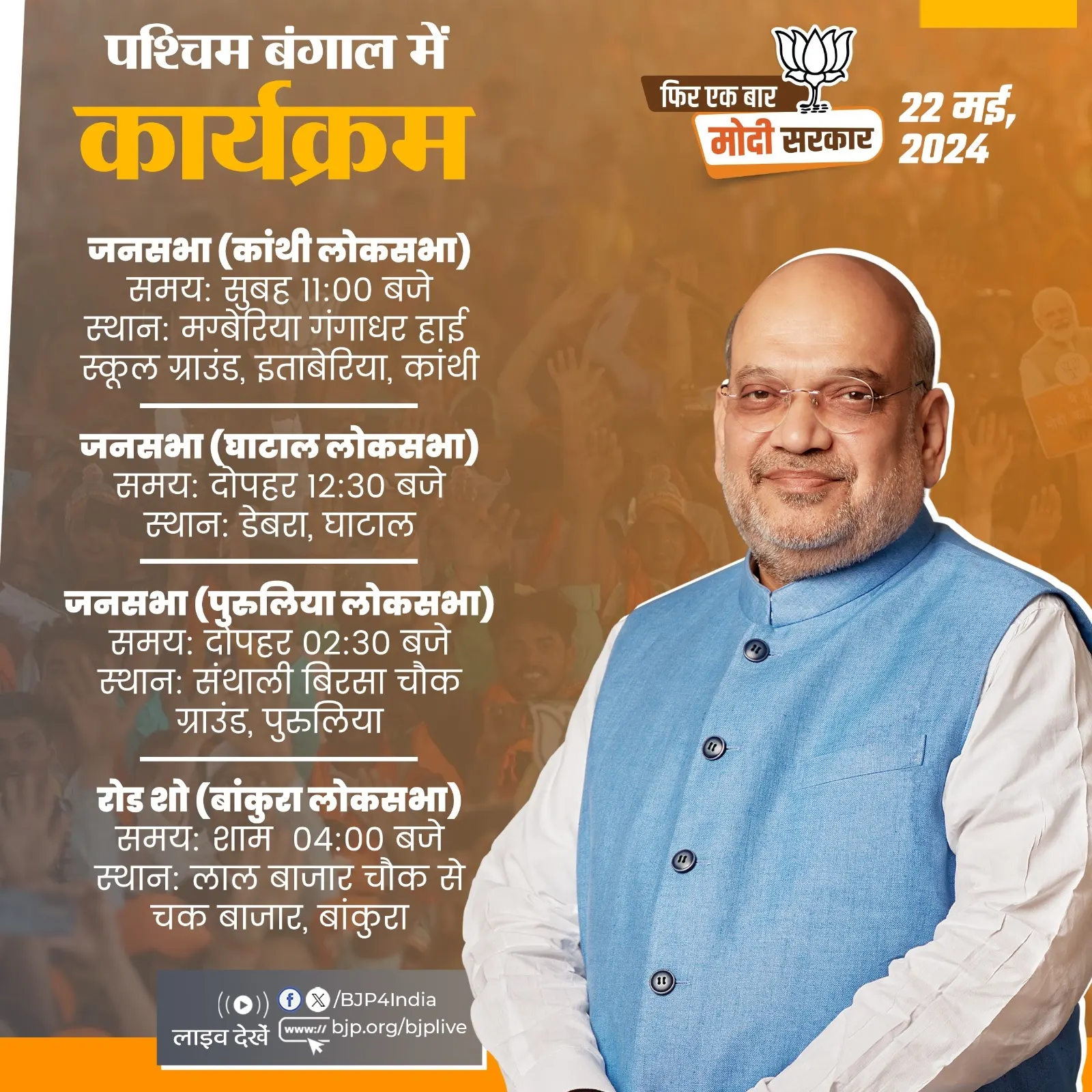 भाजपा के वरिष्ठ नेता एवं केंद्रीयमंत्री शाह आज पश्चिम बंगाल में