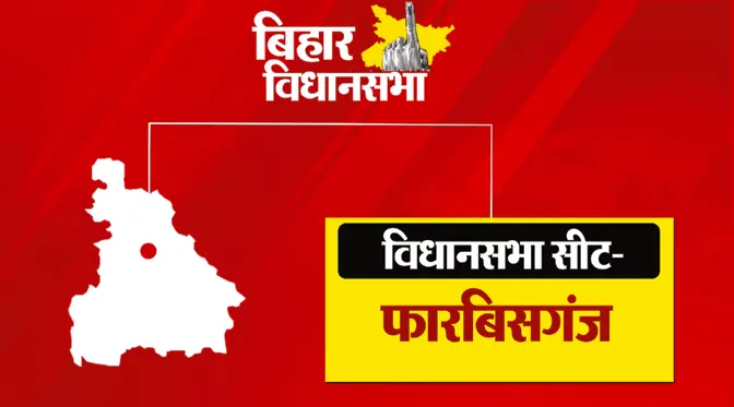 फारबिसगंज विधानसभा चुनाव 2025: भाजपा का अभेद्य गढ़ बचाने की चुनौती, कांटे की टक्कर के आसार