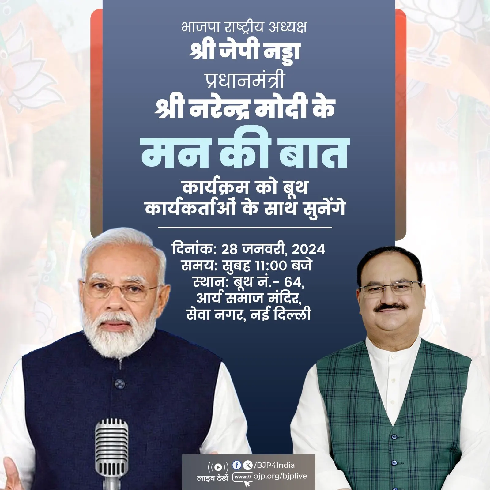 प्रधानमंत्री मोदी आज करेंगे लोगों से 'मन की बात'