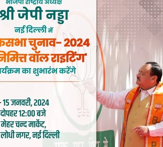 भाजपा का 'लोकसभा चुनाव- 2024 के निमित्त वॉल राइटिंग' कार्यक्रम आज से, नड्डा करेंगे शुभारंभ