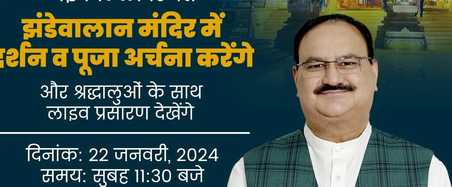 जेपी नड्डा प्राण प्रतिष्ठा समारोह पर दिल्ली के झंडेवालान मंदिर में करेंगे पूजा-अर्चना