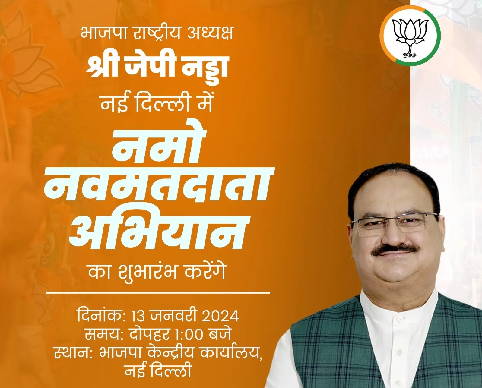 भाजपा के 'नमो नवमतदाता अभियान' का आगाज आज, नड्डा करेंगे शुभारंभ