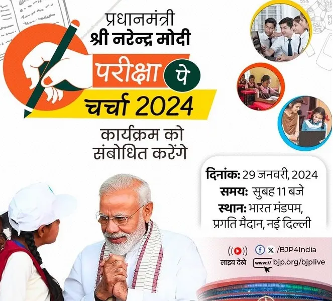 प्रधानमंत्री मोदी आज सुबह 11 बजे करेंगे 'परीक्षा पे चर्चा', देश-दुनिया के 2.27 करोड़ से ज्यादा लोगों ने कराया पंजीयन