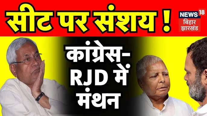 कांग्रेस-आरजेडी की बैठक, सीट शेयरिंग पर मंथन
