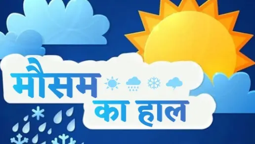 अगले 5 दिन उत्तर भारत के लिए भारी, कोहरे और शीतलहर से जीवन होगा दूभर