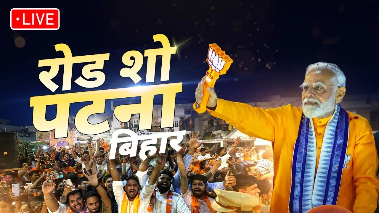 पटना में पहली बार मोदी का रोड शो आज, दो किमी लंबे रोड शो की सभी तैयारियां पूुरी