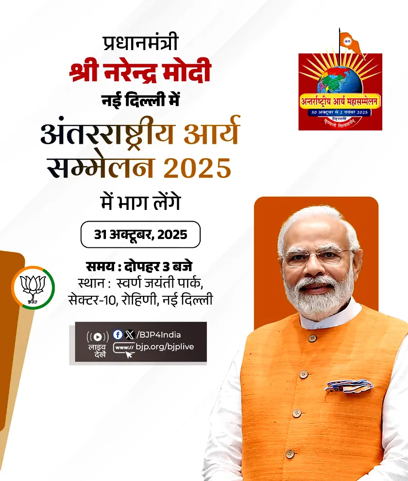 प्रधानमंत्री मोदी आज नई दिल्ली में अंतरराष्ट्रीय आर्यन शिखर सम्मेलन में होंगे शामिल